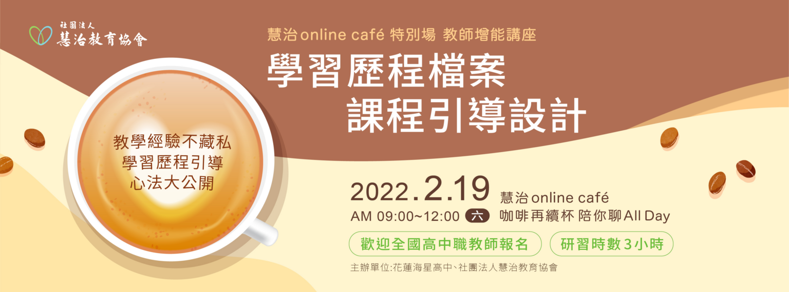 慧治online cafe e-Peer共學平台 108課綱 學習歷程紀錄 學習歷程檔案 慧治教育協會