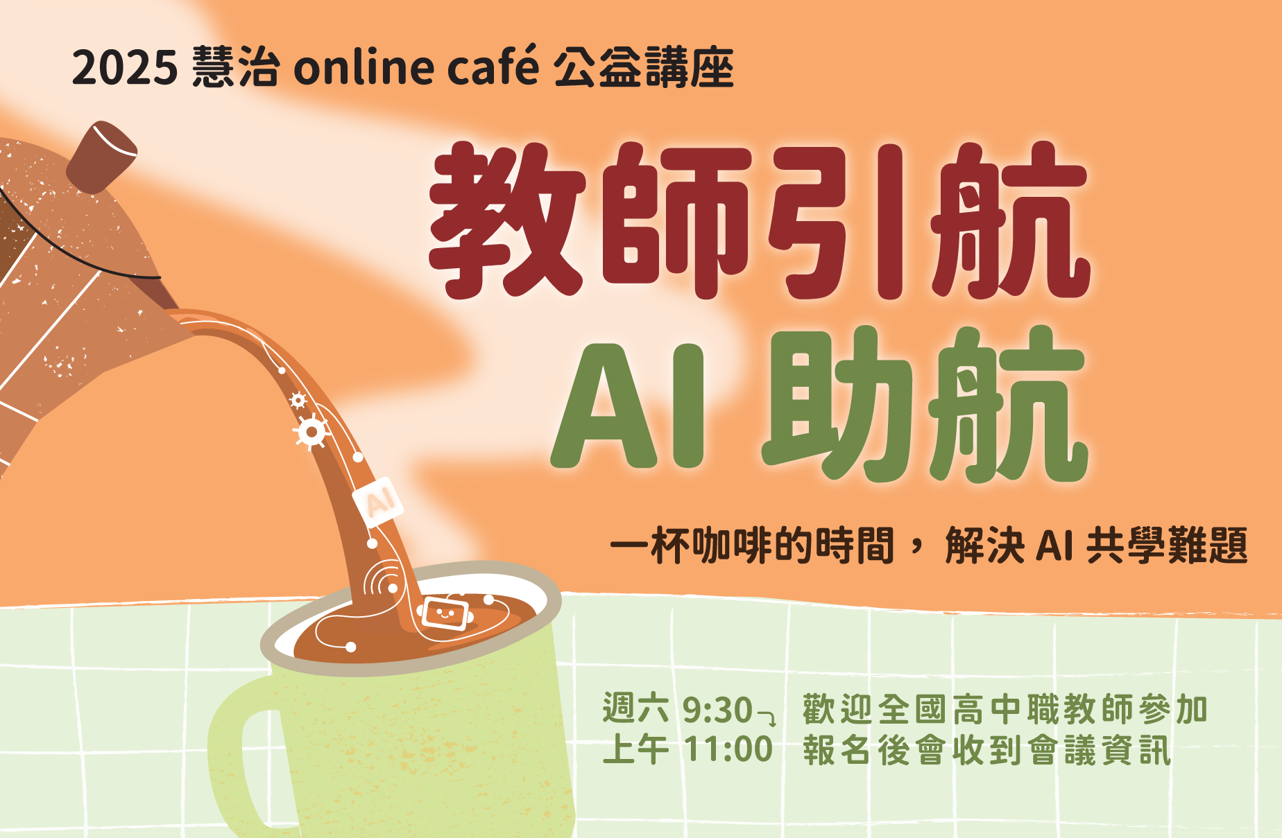 2025｜慧治online café 公益講座【教師引航・AI助航】